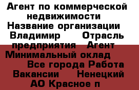 Агент по коммерческой недвижимости › Название организации ­ Владимир-33 › Отрасль предприятия ­ Агент › Минимальный оклад ­ 60 000 - Все города Работа » Вакансии   . Ненецкий АО,Красное п.